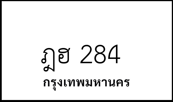 ฎฮ 284